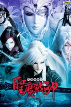 霹雳兵燹之圣魔战印