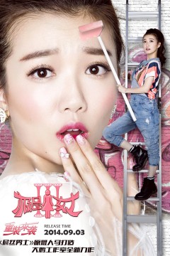 极品女士第三季