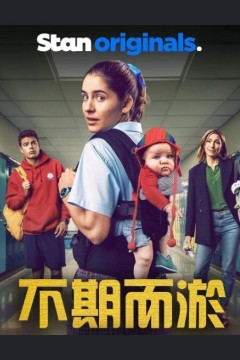 不期而淤第一季