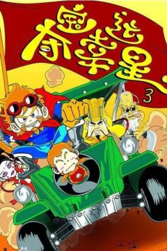 夺宝幸运星第三季