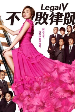 Legal V～前律师·小鸟游翔子～