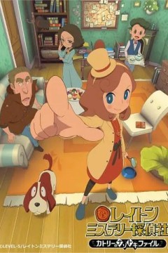 雷顿神秘侦探社～卡特莉的解谜事件簿～