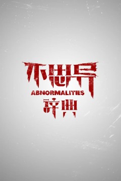 不思异：辞典第一季