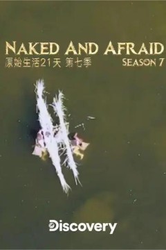 赤裸与恐惧第七季