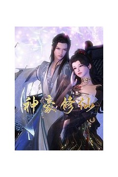 神豪修仙