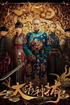大清神捕第一季