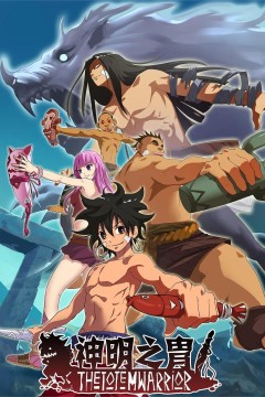 神明之胄第二季