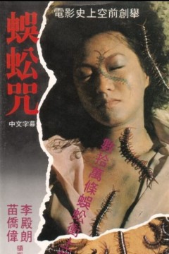 蜈蚣咒1982