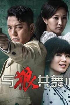 与狼共舞第二季