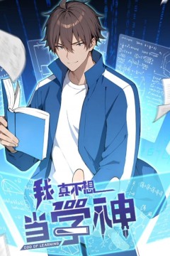 我真不想当学神动态漫画