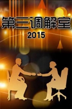 第三调解室2017