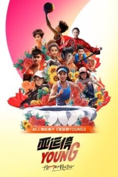 亚运榜YOUNG