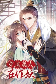 穿越美人在作妖动态漫画第二季