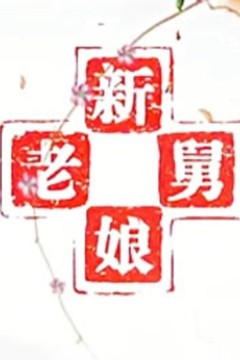 新老娘舅2020