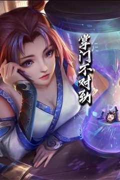 掌门不对劲动态漫画