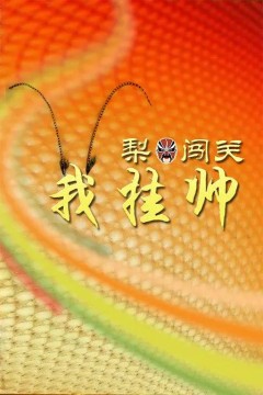 梨园闯关我挂帅2023