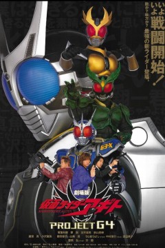 剧场版 假面骑士亚极陀 G4计划