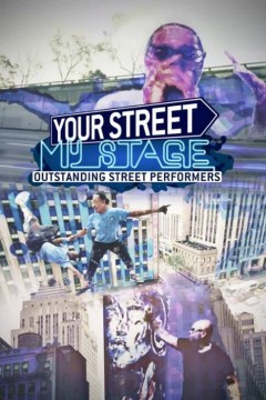 你的街头，我的舞台