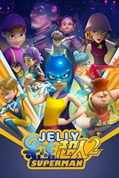 果冻超人第二季