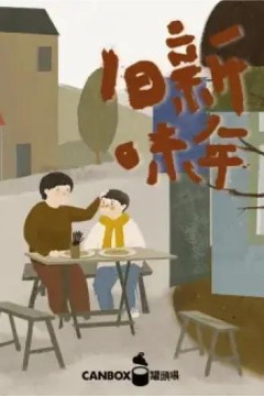 日食记新年旧味