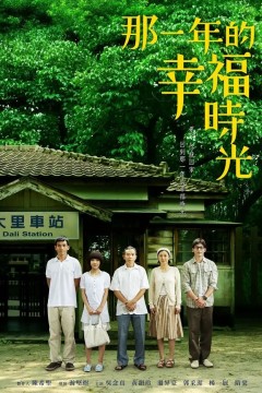 那一年的幸福时光