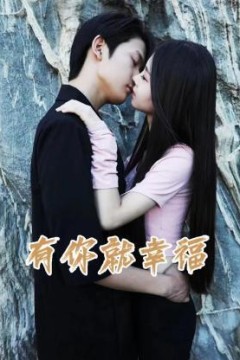 有你就幸福2023