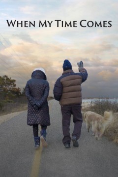 当我的时刻到来时