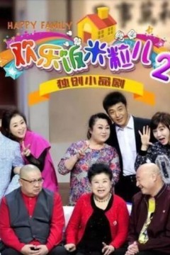 欢乐饭米粒儿第二季