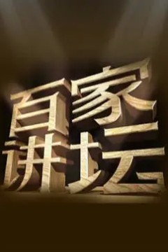 百家讲坛2023