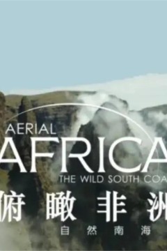 俯瞰非洲