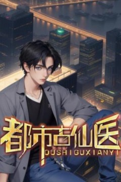 都市古仙医动态漫画