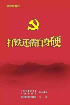 打铁还需自身硬