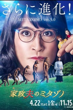 家政夫三田园第一季