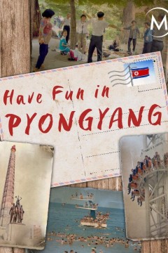 平壤玩得开心