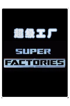 超级工厂