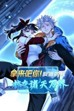 拿来吧你！反派的我掠夺诸天万界动态漫画