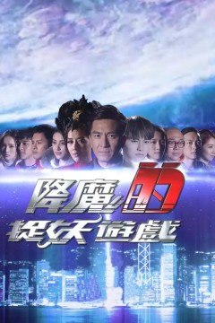 降魔的捉妖游戏