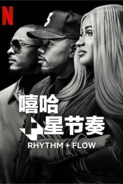 嘻哈星节奏第一季