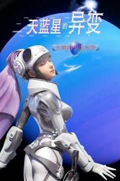 天蓝星的异变东南特卫队前传