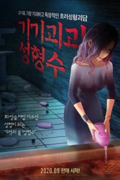 奇奇怪怪：整容液