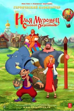 伊利亚·穆洛密茨和夜莺大盗