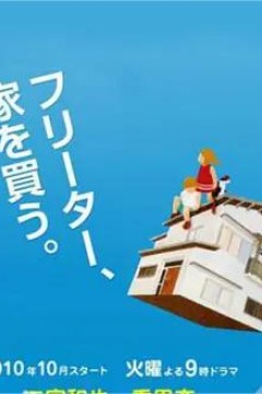 打工仔的梦想房