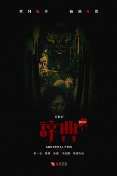 不思异：辞典最终季