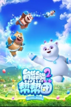 熊熊帮帮团第二季