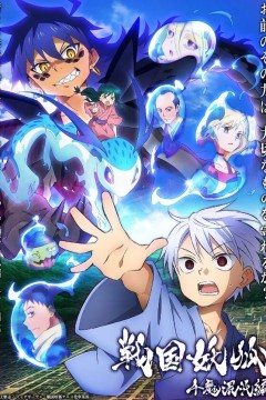 战国妖狐：千魔混沌篇