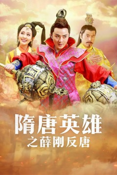 隋唐英雄之薛刚反唐