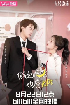 假如月老也有KPI