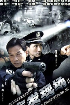 案发现场第二季