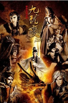 天地风云录之九龙变