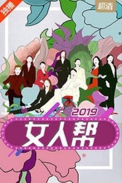 女人帮2021